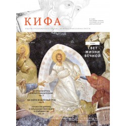 Православное издание «Кифа»: № 4 (284), апрель 2022 (файл PDF)