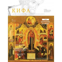Православное издание «Кифа»: № 5 (285), май 2022 (файл PDF)