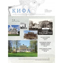 Православное издание «Кифа»: № 7-8 (287-288), июль-август 2022 (файл PDF)