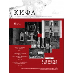 Православное издание «Кифа»: № 10 (290), октябрь 2022