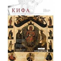Православное издание «Кифа»: № 11 (291), ноябрь 2022 (файл PDF)