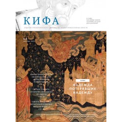 Православное издание «Кифа»: № 12 (292), декабрь 2022 (файл PDF)