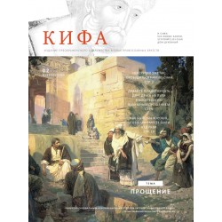 Православное издание «Кифа»: № 2 (294), февраль 2023
