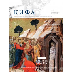 Православное издание «Кифа»: № 3 (295), март 2023