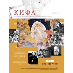Православное издание «Кифа»: № 5 (297), май 2023