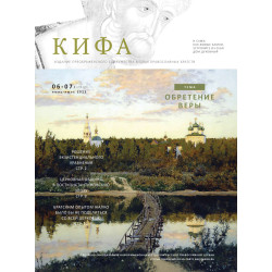 Православное издание «Кифа»: № 6-7 (298-299), июнь-июль 2023