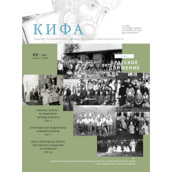 Православное издание «Кифа»: № 8 (300), август 2023 (файл PDF)