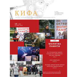 Православное издание «Кифа»: № 10 (302), октябрь 2023 (файл PDF)
