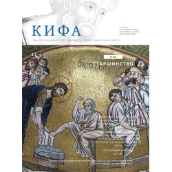 Православное издание «Кифа»: № 11 (303), ноябрь 2023 (файл PDF)