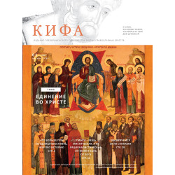 Православное издание «Кифа»: № 1 (305), январь 2024