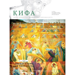 Православное издание «Кифа»: № 2 (306), февраль 2024