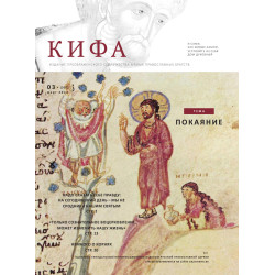 Православное издание «Кифа»: № 3 (307), март 2024 года
