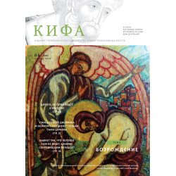 Православное издание «Кифа»: № 4 (308), апрель 2024 года