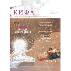 Православное издание «Кифа»: № 5 (309), май 2024 года (файл PDF)
