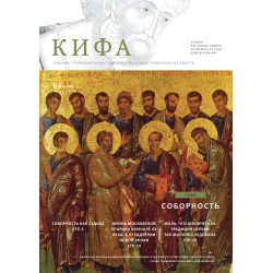Православное издание «Кифа»: № 6 (310), июнь 2024 года (файл PDF)