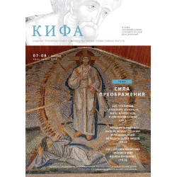 Православное издание «Кифа»: № 7–8 (311–312), июль-август 2024 года (файл PDF)