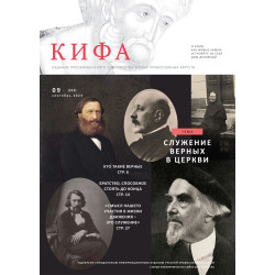 Православное издание «Кифа»: № 9 (313), сентябрь 2024 года (файл PDF)