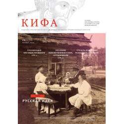 Православное издание «Кифа»: № 11 (315), ноябрь 2024 года (файл PDF)