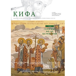 Православное издание «Кифа»: № 1 (317), январь 2025 года (файл PDF)