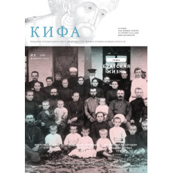 Православное издание «Кифа»: № 2 (318), февраль 2025 года (файл PDF)