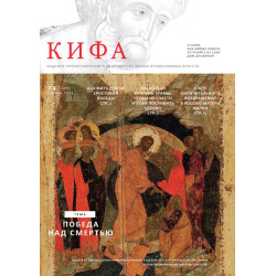 Православное издание «Кифа»: № 4 (320), апрель 2025 года