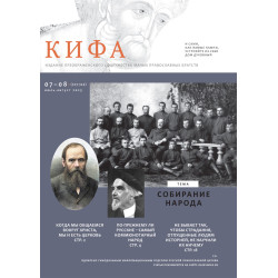 Православное издание «Кифа»: № 7–8 (323–324), июль–август 2025 года