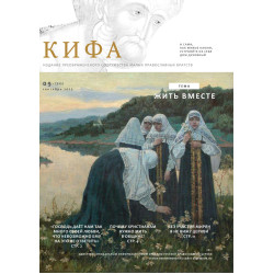 Православное издание «Кифа»: № 9 (325), сентябрь 2025 года (файл PDF)