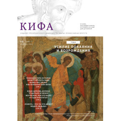 Православное издание «Кифа»: № 10 (326), октябрь 2025 года (файл PDF)