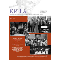 Православное издание «Кифа»: № 1 (329), январь 2026 года