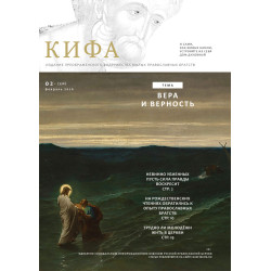Православное издание «Кифа»: № 2 (330), февраль 2026 года