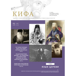 Православное издание «Кифа» № 3 (331), март 2026 года