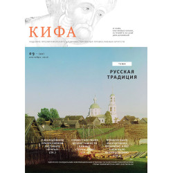 Православное издание «Кифа» № 9 (337), сентябрь 2026 года (файл PDF)