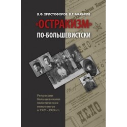 Остракизм по-большевистски: Преследования политических оппонентов в 1921–1924 гг.