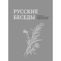 Русские беседы. В поисках национального самосознания