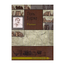 Поль Бурже. Ученик Поль Бурже. Ученик