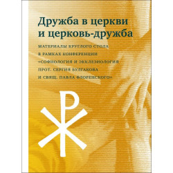 Дружба в церкви и церковь-дружба Дружба в церкви и церковь-дружба