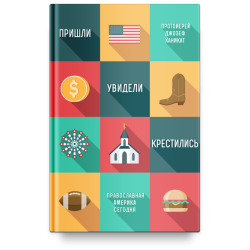 Джозеф Ханикат, прот.. Пришли, увидели, крестились. Православная Америка сегодня. Джозеф Ханикат, прот.. Пришли, увидели, крестились. Православная Америка сегодня.