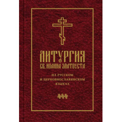 Литургия св. Иоанна Златоуста на русском и церковнославянском языках. Литургия св. Иоанна Златоуста на русском и церковнославянском языках.