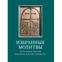 Избранные молитвы: Из наследия братства епископа Макария (Опоцкого)