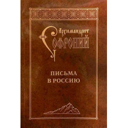 Софроний (Сахаров), архим. Письма в Россию. 