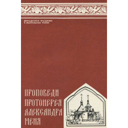 Проповеди протоиерея Александра Меня. Двунадесятые праздники и евангельские чтения (БУКИНИСТ)