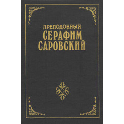 Преподобный Серафим Саровский (БУКИНИСТ)
