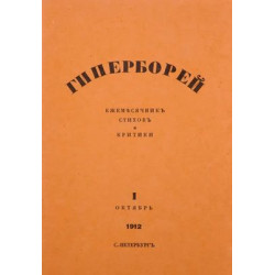 Гиперборей 1. Октябрь 1912. Репринт (БУКИНИСТ)
