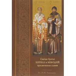 А.-Э.Н. Тахиаос. Святые братья Кирилл и Мефодий просветители славян. А.-Э.Н. Тахиаос. Святые братья Кирилл и Мефодий просветители славян.