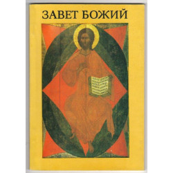 Завет Божий. Пособие по изучению Библии (БУКИНИСТ)