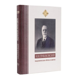 Н.Н. Глубоковский. Академические обеты и заветы: Из академических уроков за 1891–1918 учебные годы. 