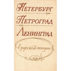 Петербург - Петроград - Ленинград в русской поэзии (БУКИНИСТ)