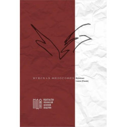 Симеон (Мазаев), иеромонах. Мужская философия Симеон (Мазаев), иеромонах. Мужская философия