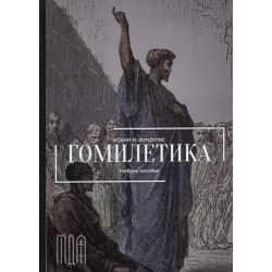 Иоанн М. Фундулис. Гомилетика. Учебное пособие