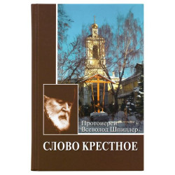 Всеволод Шпиллер, прот. Слово крестное